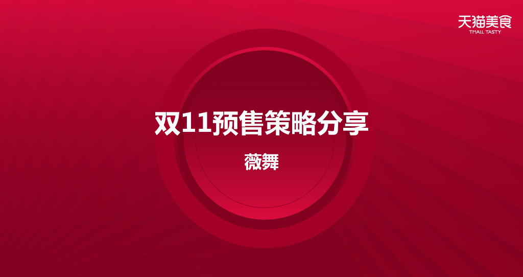2020食品生鲜双11商家大会预售策略