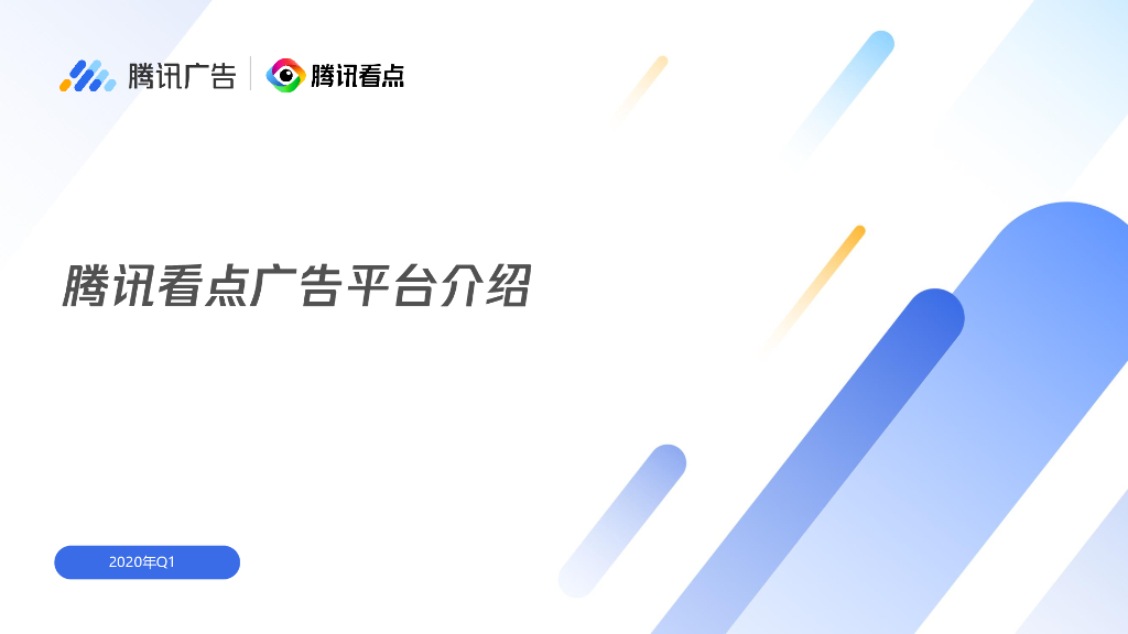 2020腾讯看点广告产品手册