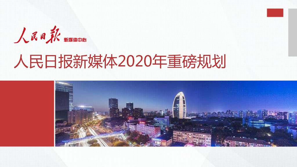 2020年人民日报新媒体重磅规划方案