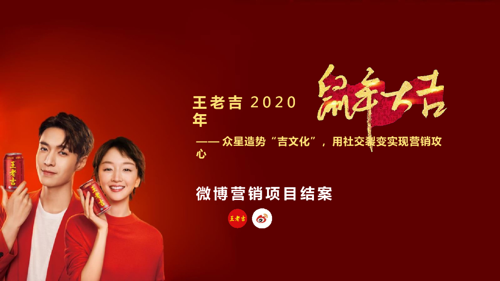 2020王老吉鼠年大吉春节营销结案报告