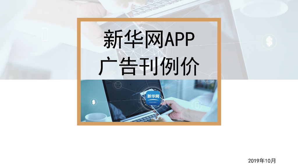 2020年新华网APP广告刊例价