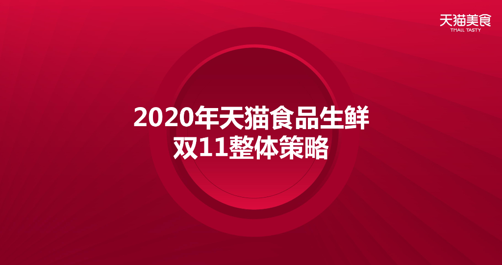 2020食品生鲜双11商家大会双11整体策略