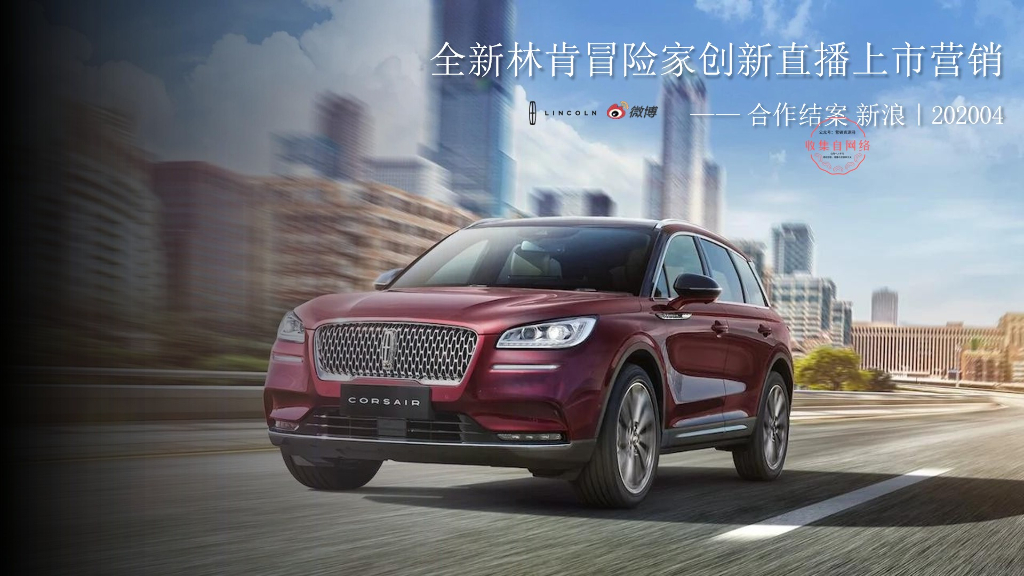 2020全新林肯冒险家创新直播上市营销结案