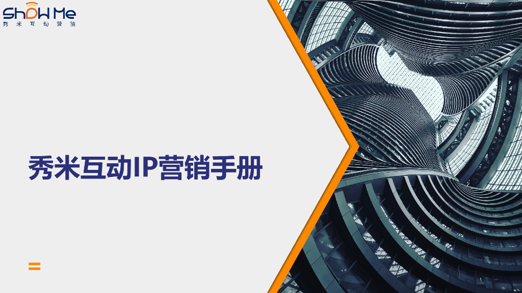 2020秀米互动IP营销手册