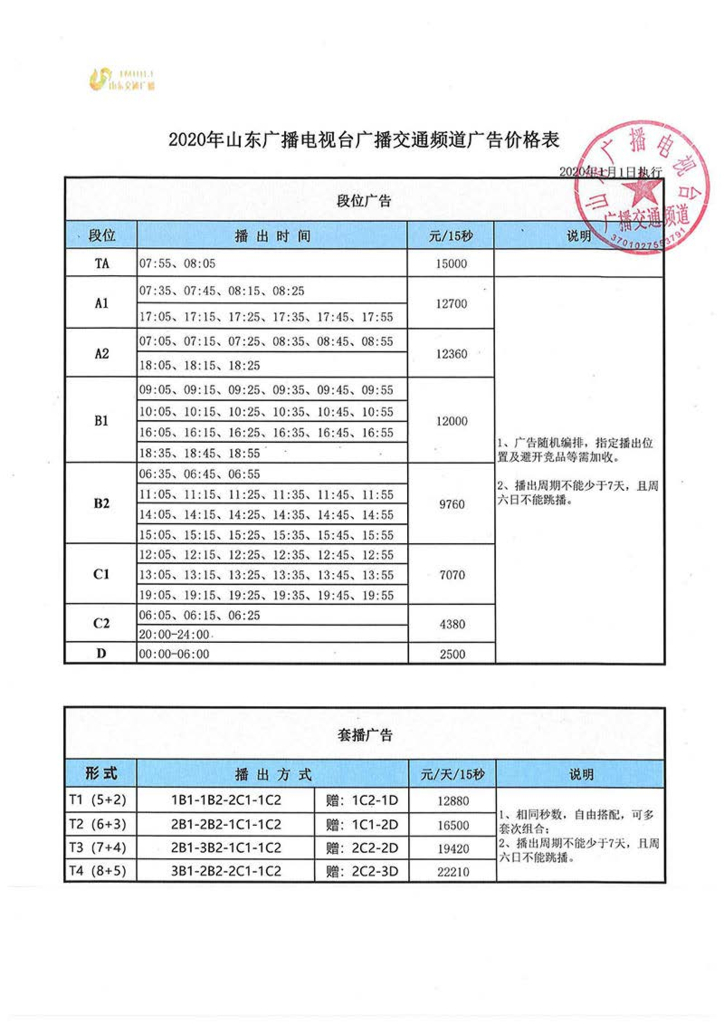 2020山东交通广播频道刊例