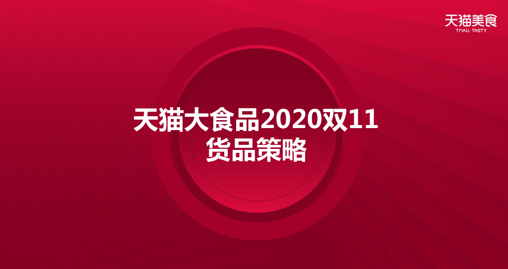 2020食品生鲜双11商家大会货品策略