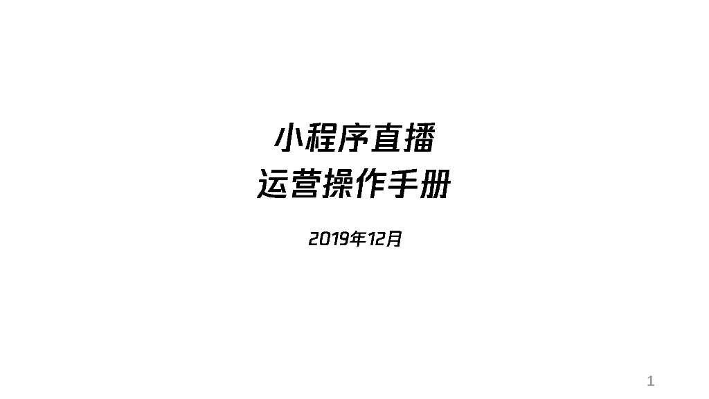 2020微信小程序直播运营操作手册