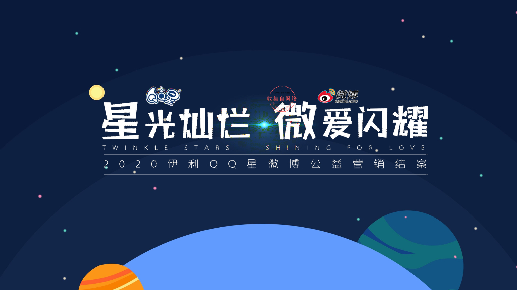 2020伊利QQ星#童心协力保护动物#公益营销结案