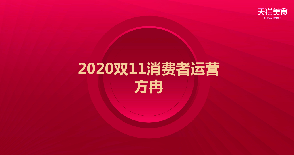 2020食品生鲜双11商家大会消费者运营