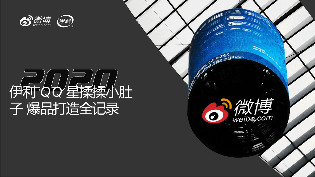 2020伊利QQ星#揉揉小肚子#爆品打造结案