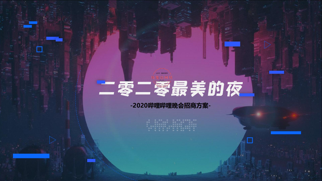 2020最美的夜-哔哩哔哩招商合作方案