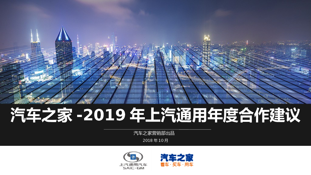 2019年上汽通用年度合作建议-含IP