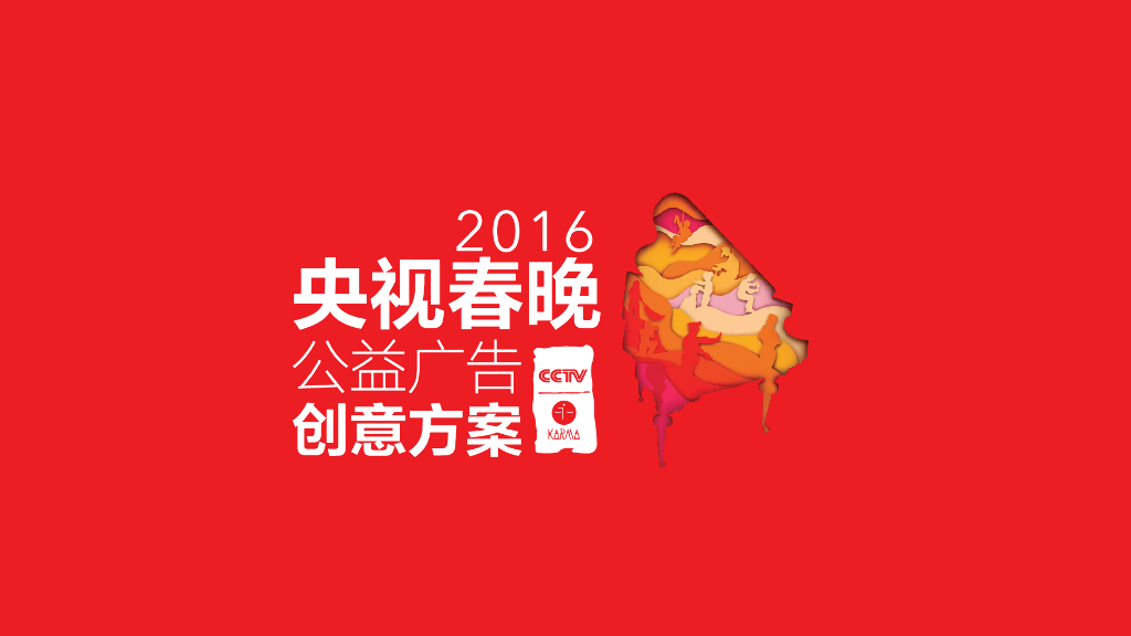 CCTV央视春晚公益广告创意方案