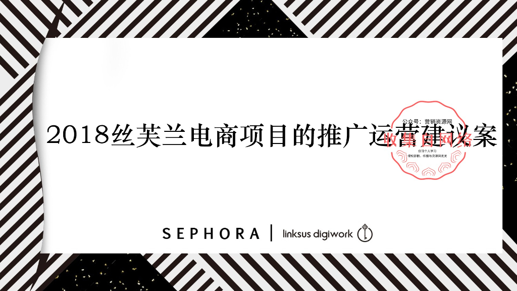 2018丝芙兰电商项目推广运营建议案