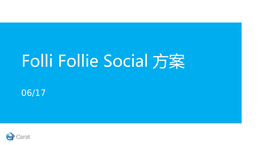Folli Follie Social项目方案