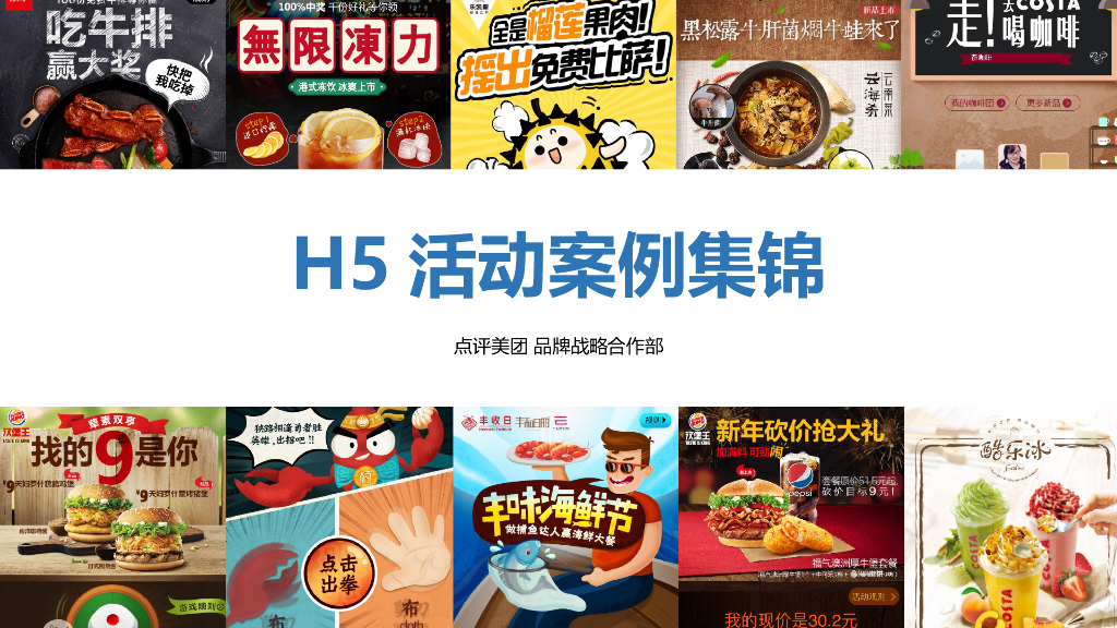 H5活动案例集锦