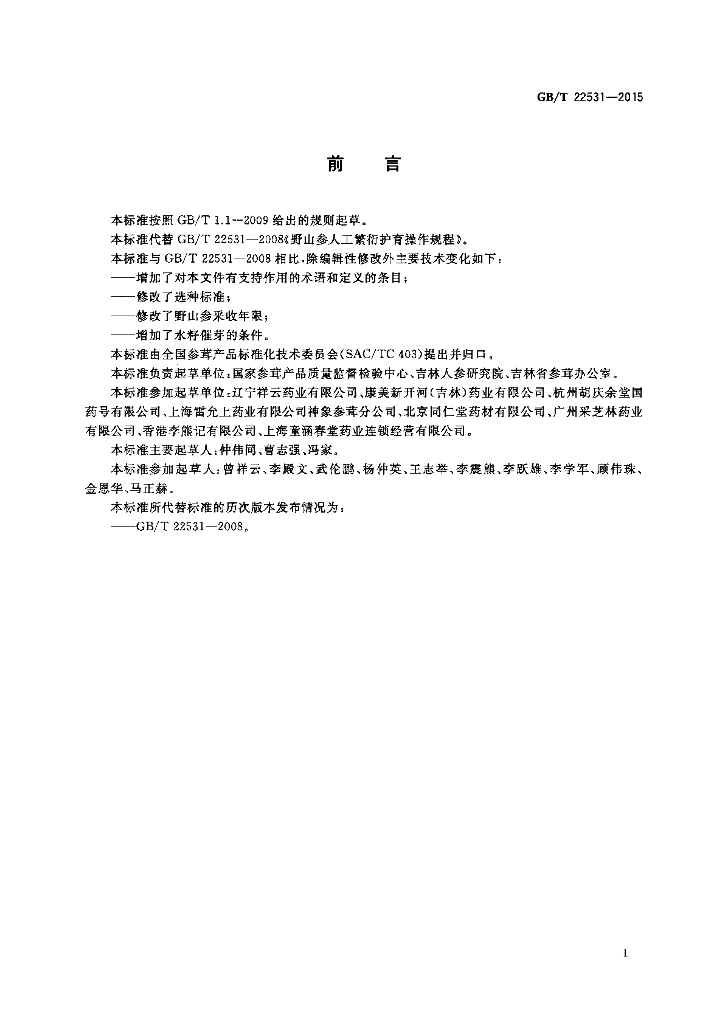GB/T 22531-2015 标准预览