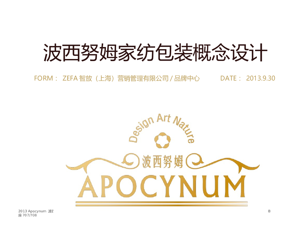 波西努姆：家纺包装