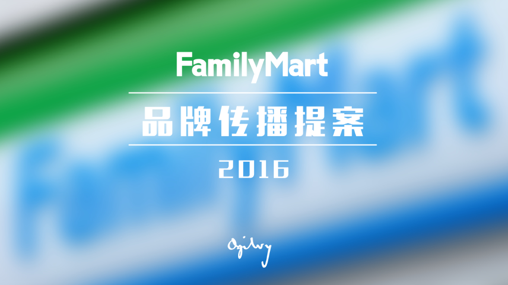 FamilyMart全家2016品牌传播方案