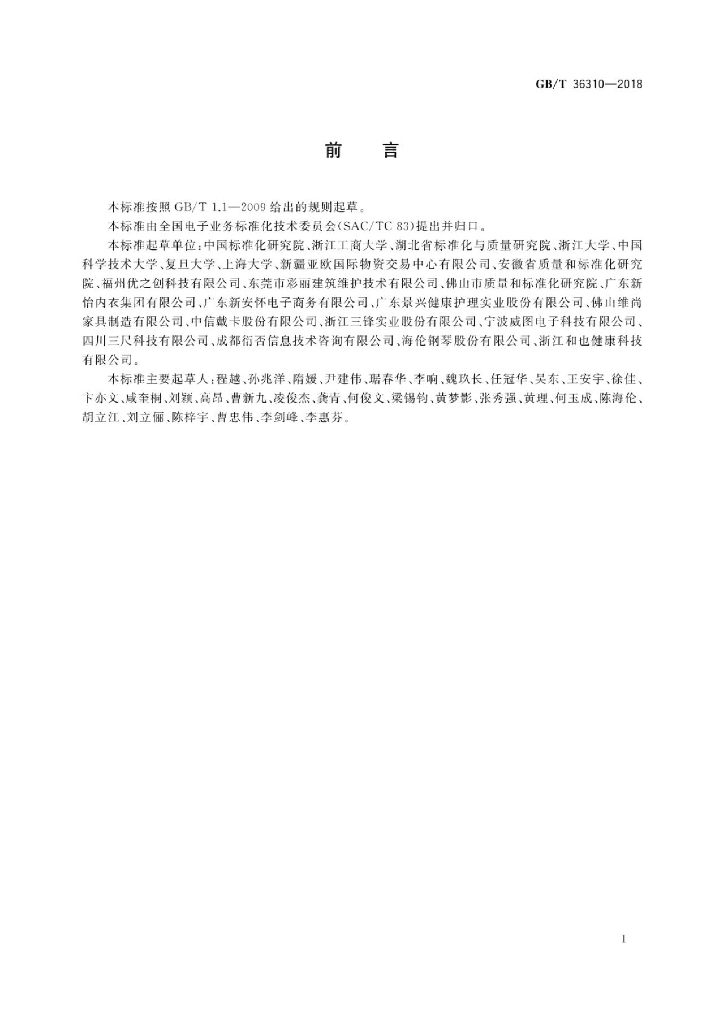 GB/T 36310-2018 标准预览