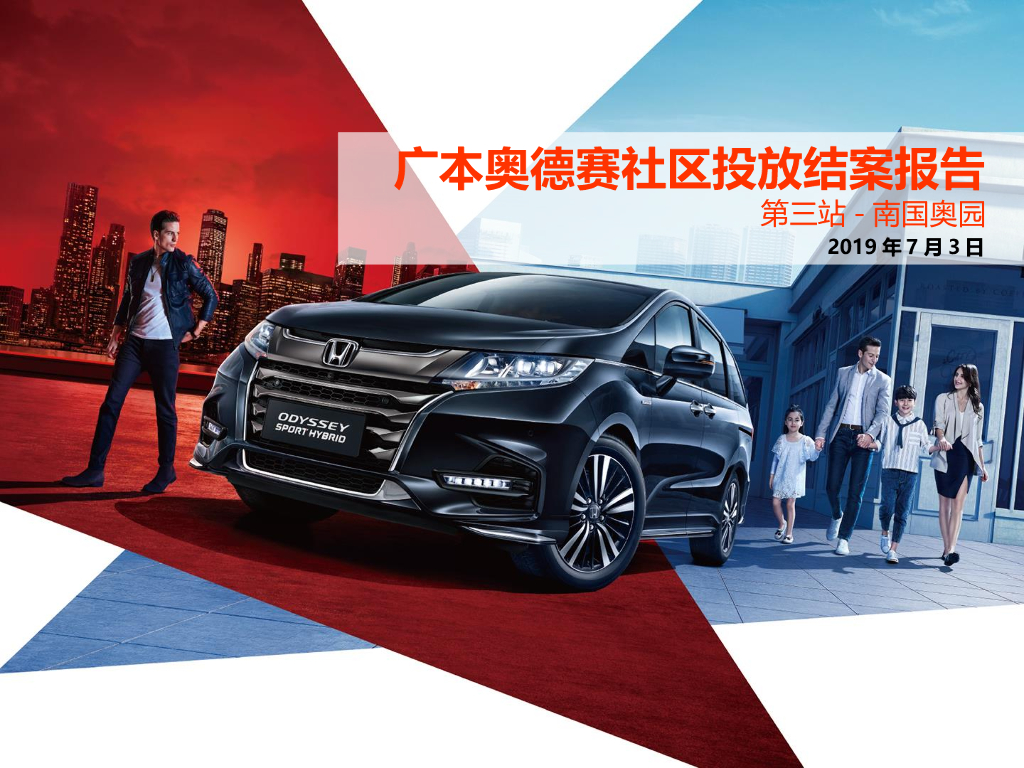 广汽本田奥德赛结案报告-南国奥园