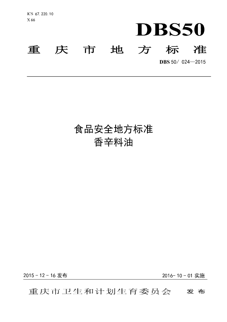 DBS50/ 024-2015 标准预览