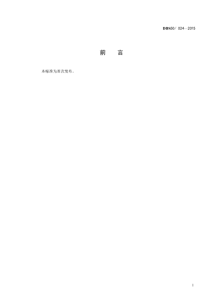 DBS50/ 024-2015 标准预览