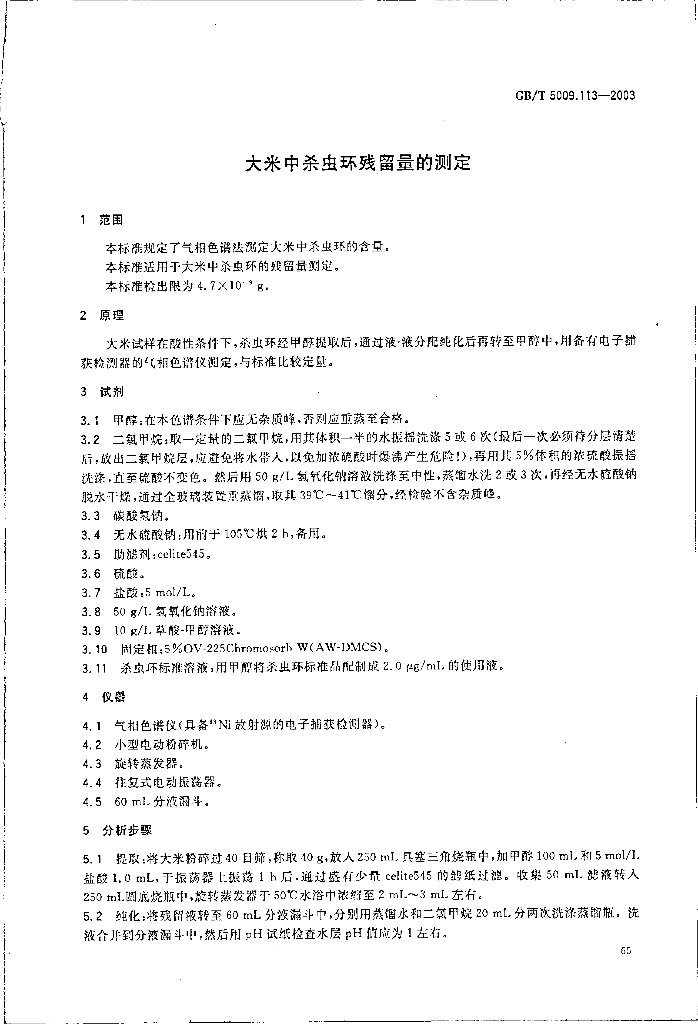 GB/T 5009.113-2003 标准预览