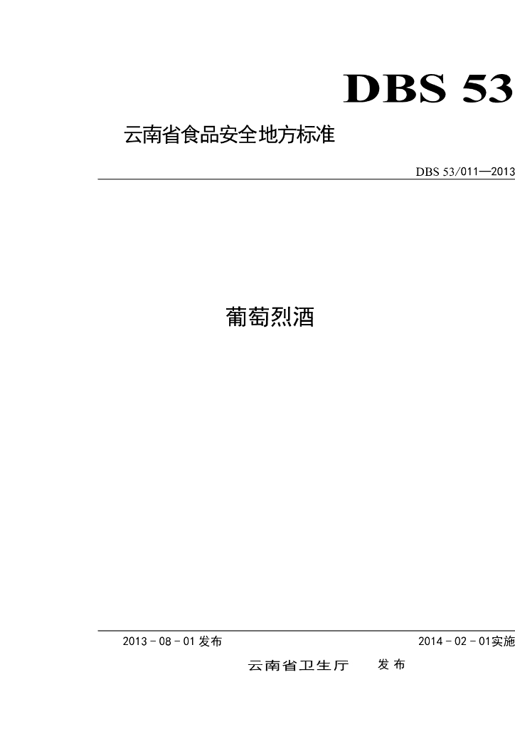 DBS53/ 011-2013 标准预览
