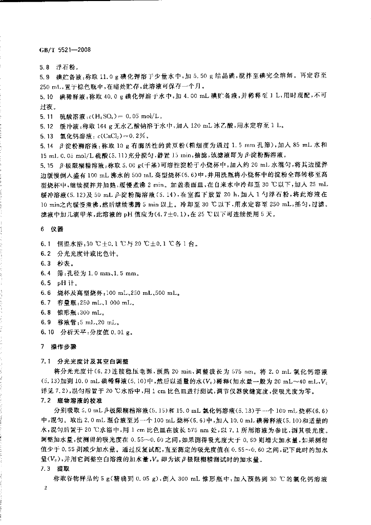 GB/T 5521-2008 标准预览
