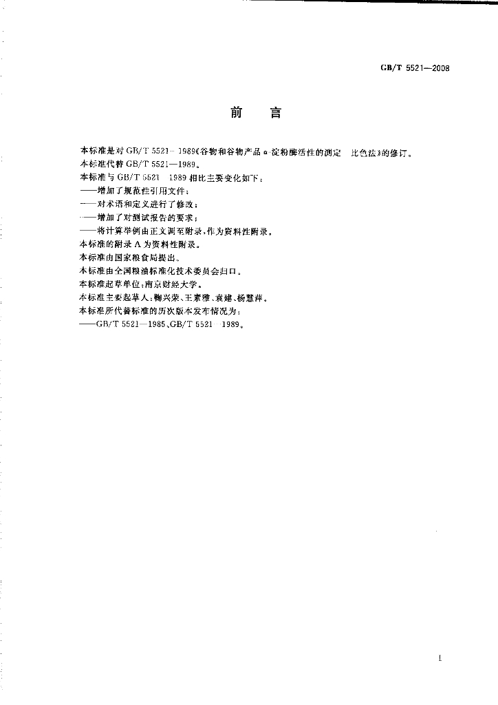 GB/T 5521-2008 标准预览