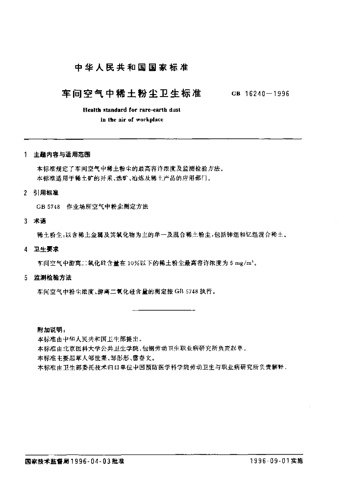 GB 16240-1996 标准预览