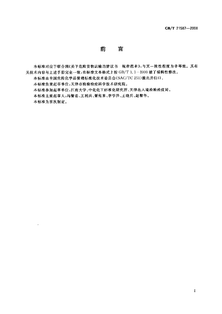 GB/T 21587-2008 标准预览