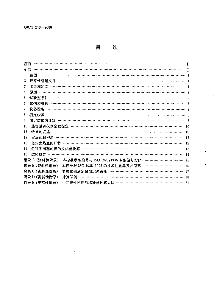 GB/T 213-2008 标准预览
