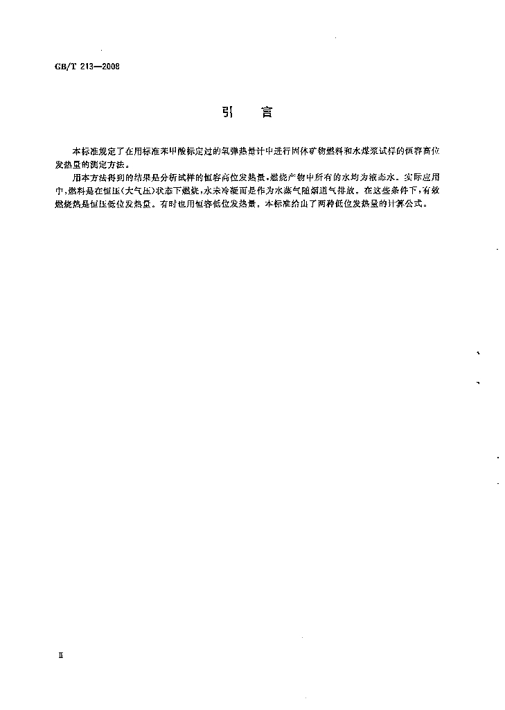 GB/T 213-2008 标准预览