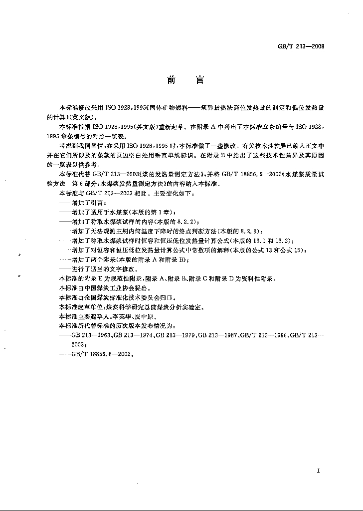 GB/T 213-2008 标准预览