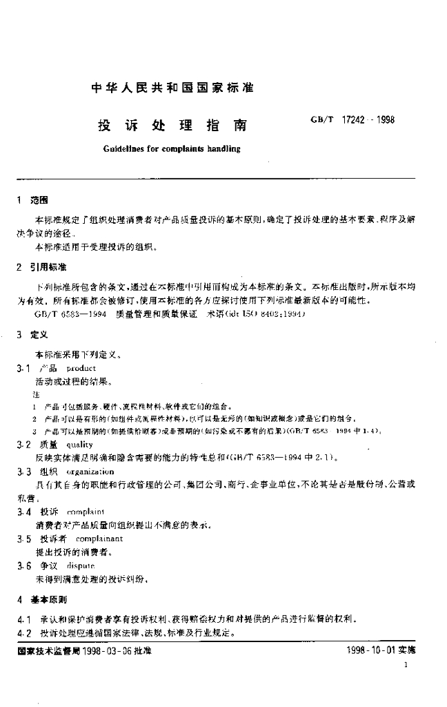 GB/T 17242-1998 标准预览