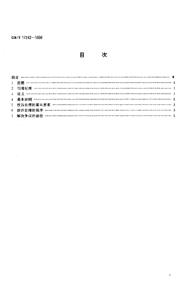 GB/T 17242-1998 标准预览