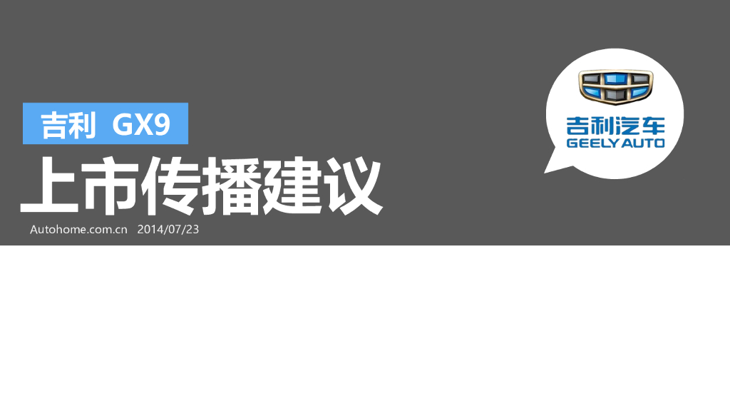 吉利GX9上市传播建议