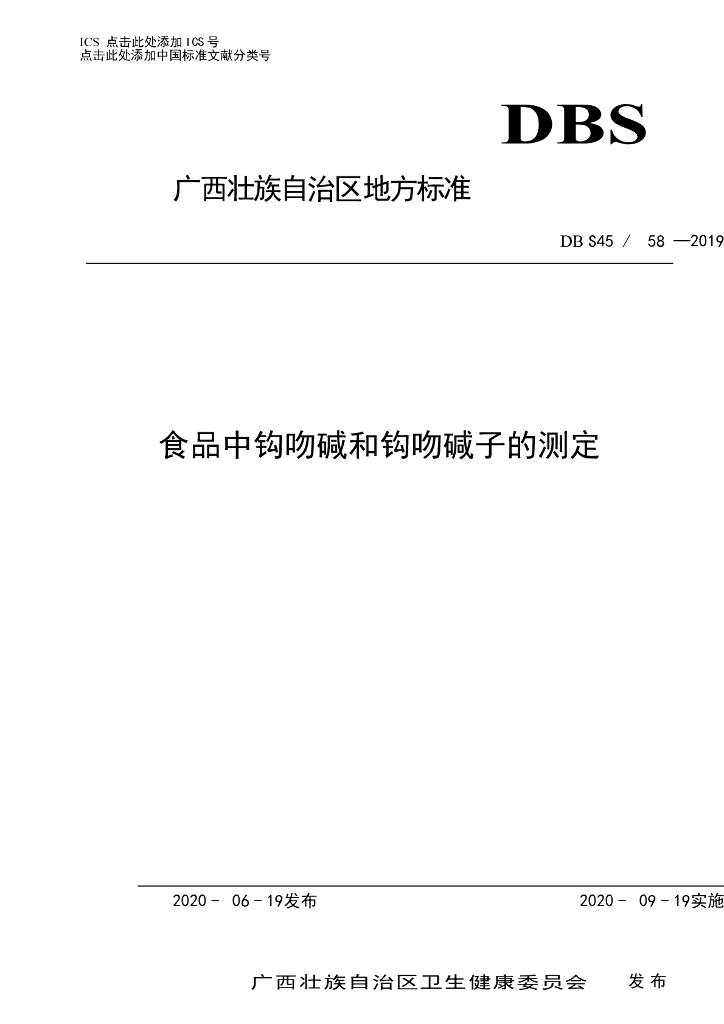 DBS45/ 058-2019 标准预览