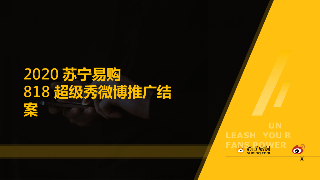 2020苏宁易购818超级秀社会化营销结案