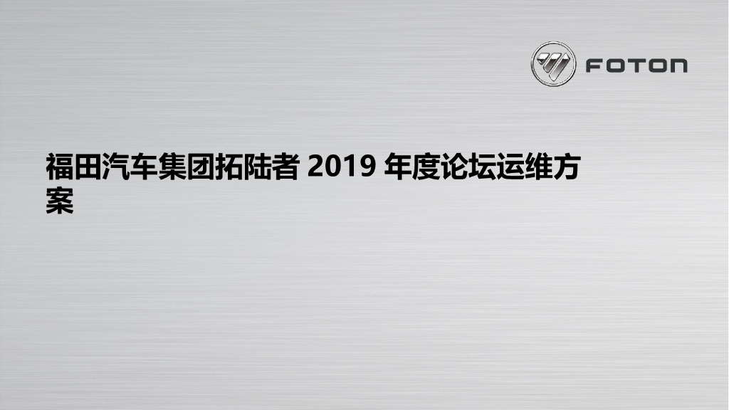 福田汽车集团拓陆者2019年度论坛运维方案