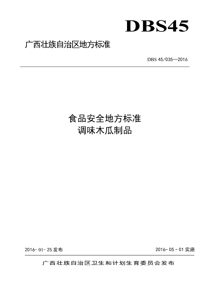 DBS45/ 035-2016 标准预览