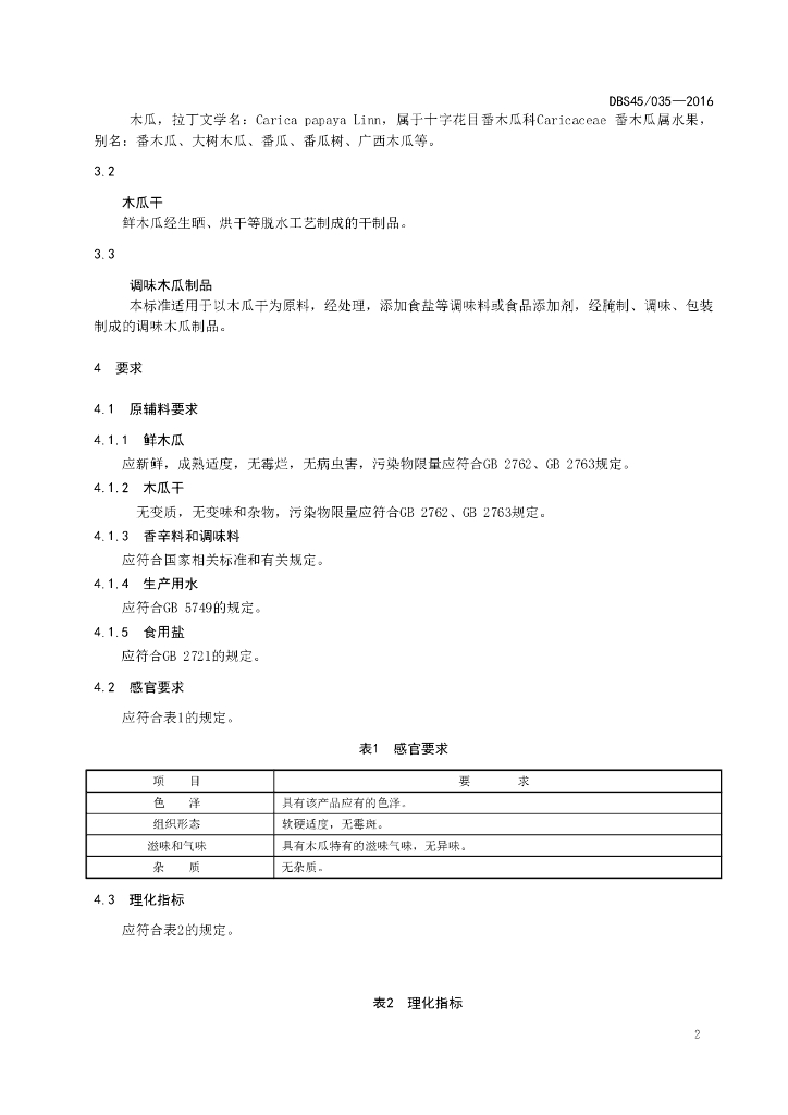 DBS45/ 035-2016 标准预览