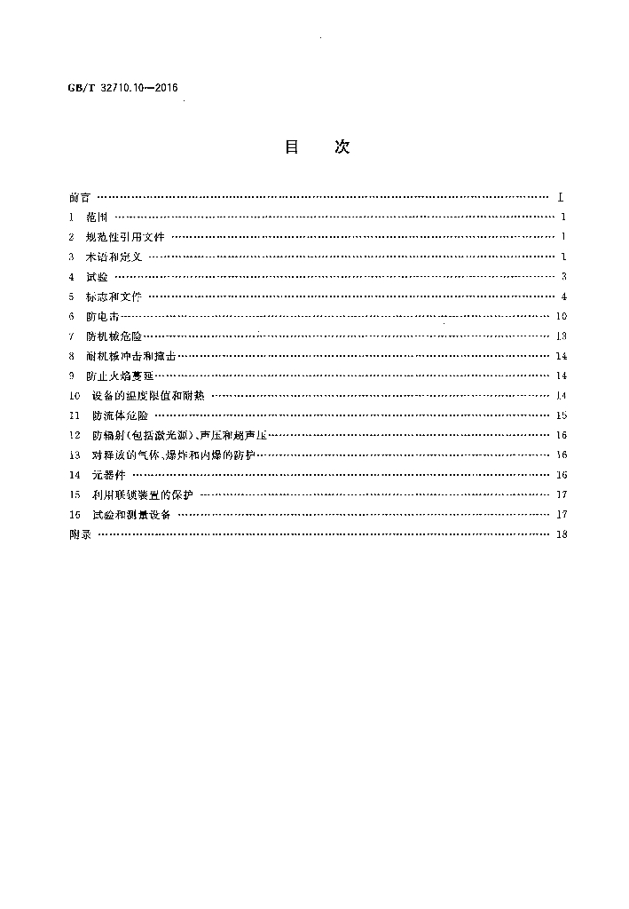 GB/T 32710.10-2016 标准预览