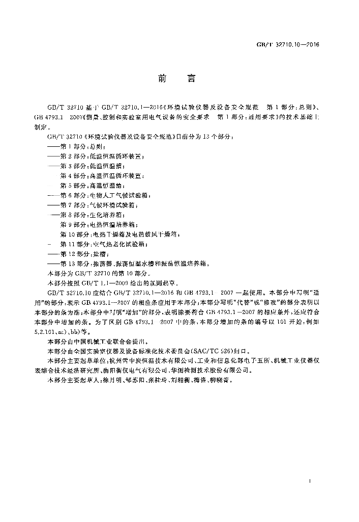 GB/T 32710.10-2016 标准预览