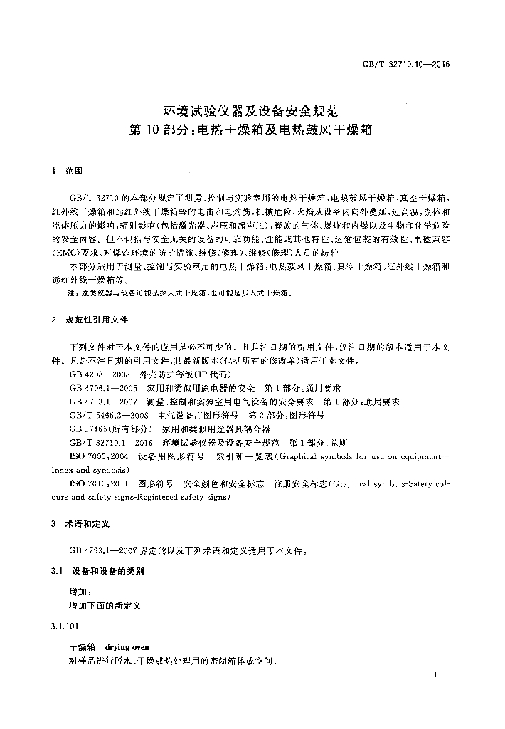 GB/T 32710.10-2016 标准预览