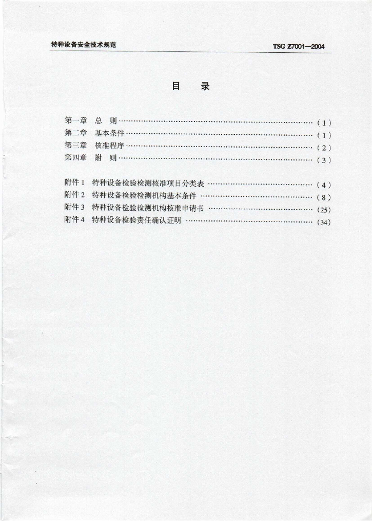 TSG Z7001-2004 标准预览