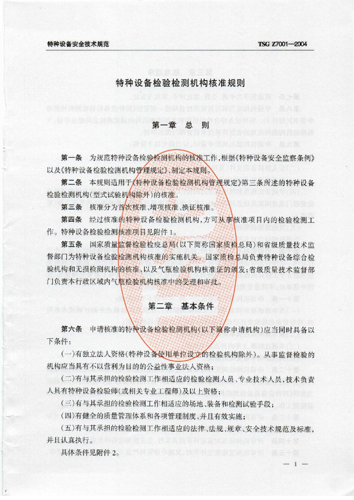 TSG Z7001-2004 标准预览