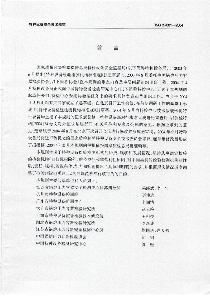 TSG Z7001-2004 标准预览